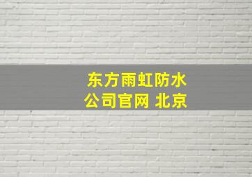 东方雨虹防水公司官网 北京